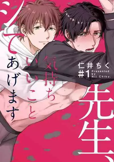 [Nii Chiku] Sensei, Kimochiiikoto Shiteagemasu | 老师，我来做些让你舒服的事情 Ch. 1 [Chinese] [拾荒者汉化组] [Digital]