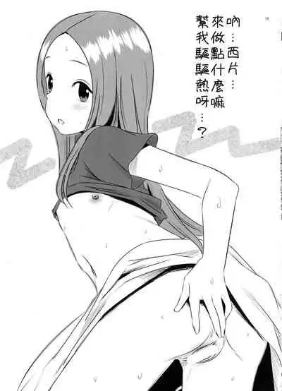 (COMIC1☆11) [Kakohimenoutuwa (Yuumazume)] Kyou mo Nishikata-kun wa Takagi-san ni Misukasareteru 3 (Karakai Jouzu no Takagi-san) [Chinese] [星幽漢化組]
