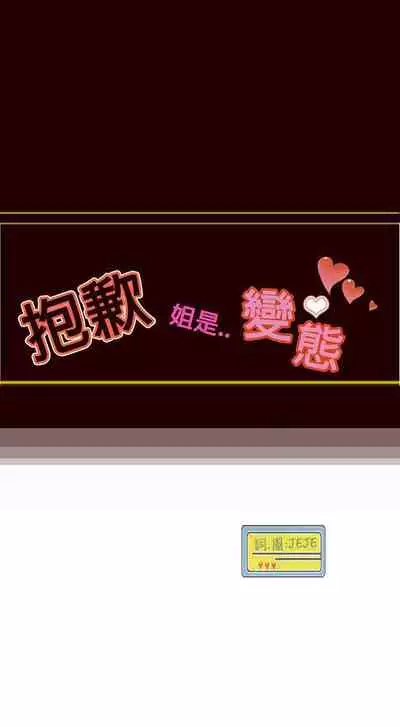 抱歉姐是變態 1-32