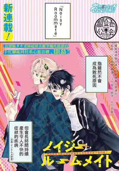 [Ozaki Kaho] Noisy Roommate ~Ie Nashi ni Natta node Ikemen to Kaiitsuki Bukken de Doukyo Hajimemashita~ | 我的怨种室友 Ch. 1-4 [Chinese] [苍蓝神烦汉化组x冒险者公会] [Digital]