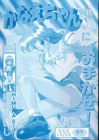 [Himura Eiji] Kanae-chan ni Omakase!