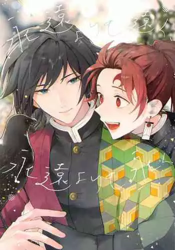 eienyorimotoku、eienyorimonagaku