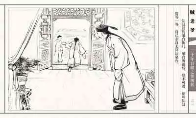 二十年目睹之怪现状 贼老爷 江栋良 上海人民美术出版社