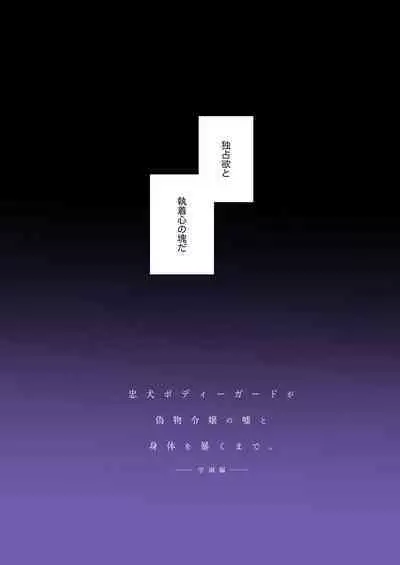忠犬ボディーガードが偽物令嬢の嘘と身体を暴くまで。