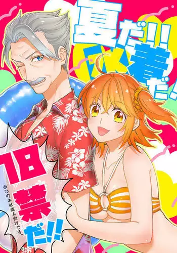 Natsu da!! Mizugi da! 18-kin da!!