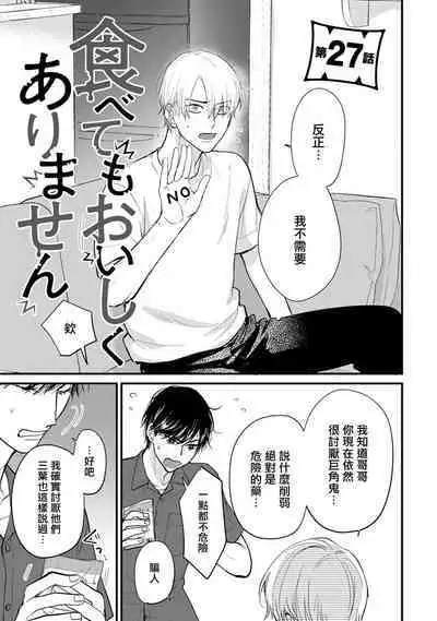 [Yamada Nichoume] Tabetemo Oishiku Arimasen 2 | 尝起来一点都不好吃 2 Ch. 6-23 番外+加笔+A店特典 + 24-27 [Chinese] [冒险者公会] [Digital]