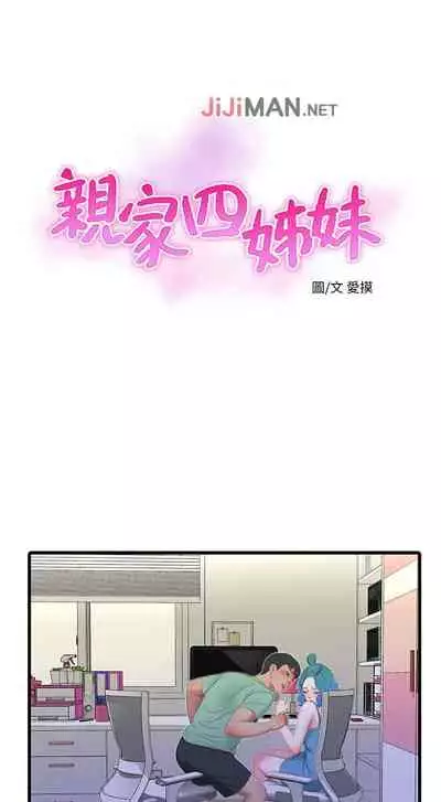 【周四连载】亲家四姐妹（作者：愛摸） 第1~61话