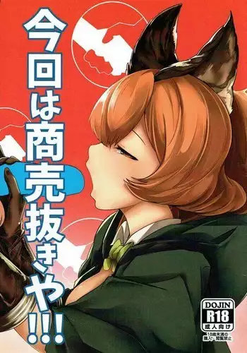 Konkai wa Shoubai Nuki ya!!!