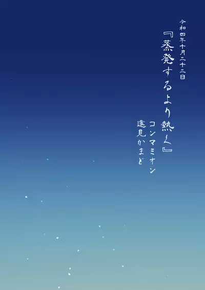 Jouhatsu suru yori Atsuku | 比蒸發更加熾熱