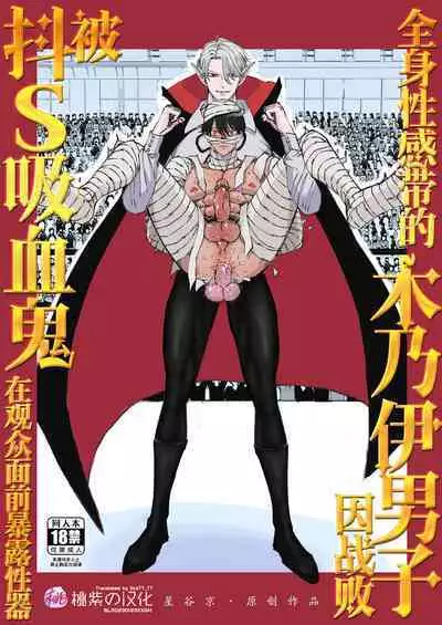 [Hoshitani Kyo] Zenshin Seikantai no Miira Otoko ga Do-S Kyuuketsuki ni Kanshuu Mae de Seiki o Sarasareru｜全身性感带的木乃伊男子因战败被抖S吸血鬼在观众面前暴露性器 [Chinese] [桃紫 ScoTT_TT] [Decensored]