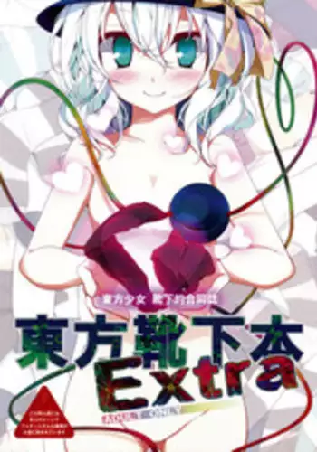 (C77) [Usotsukiya (Various)] Touhou Kutsushita Bon Extra (Touhou Project)