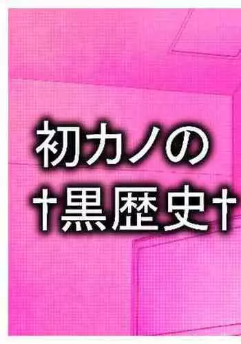 [Marakkuma] Hatsukano no Kurorekishi | Dark Past of First Love [English] [Digital]