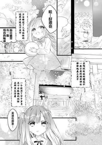 [Yoru hito] o kitsune-sama to ayakashi renbo ~ gokuamana ai ni ichizunakoi ~ | 与狐妖大人不可思议的恋慕~双向奔赴的愛情~ [Chinese] [莉赛特汉化组]