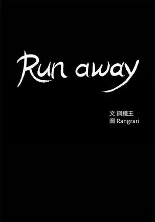 Run away 1-61 中文翻译 （完结）