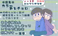 [Denjarasu Yamada] カラ一・おそチョロ漫画