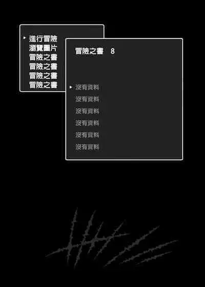 Makoto ni zannen desu ga bouken no sho 8 wa kiete shimaimashita. | 真是非常抱歉，冒險之書8被消滅了。