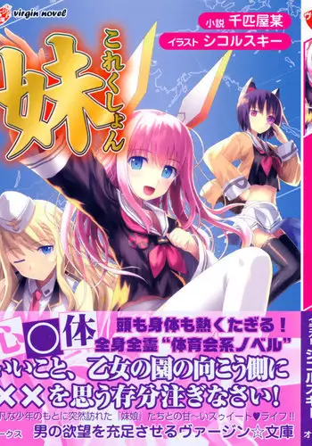 妹これくしょん