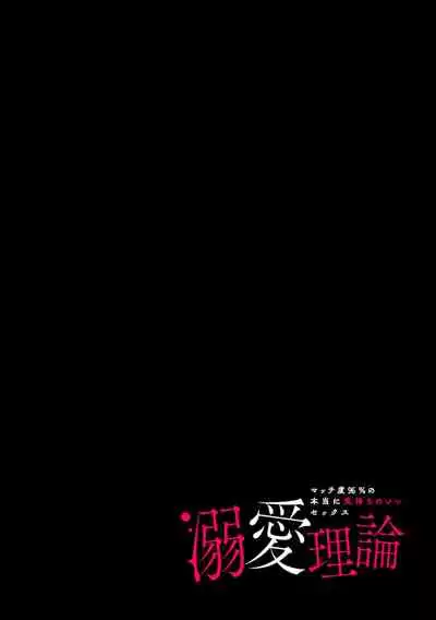 [Sumitomo.K hīragi o koto] dekiai riron matchi-do 96-pāsento no hontōni kimochi no ī sekkusu | 溺爱理论 匹配度高达96%的身心契合 1-3 [Chinese] [莉赛特汉化组]