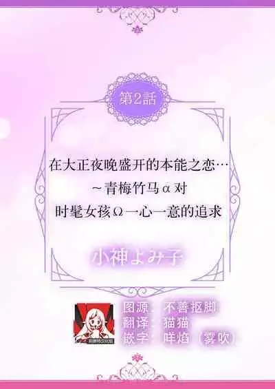 [Oko yomiko] Hon'nō no koi saku Taishō no yoru… 〜 osananajimi a wa haikaramusume Ō o ichizu ni motomeru | 在大正夜晚盛开的本能之恋…～青梅竹马α对时髦女孩Ω一心一意的追求 (絶倫αに愛を乞え。【TLオメガバースStory】) [Chinese] [莉赛特汉化组]