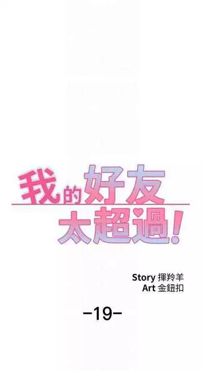 【周五连载】我的好友太超过!（作者：揮羚羊&金鈕扣） 第1~22话