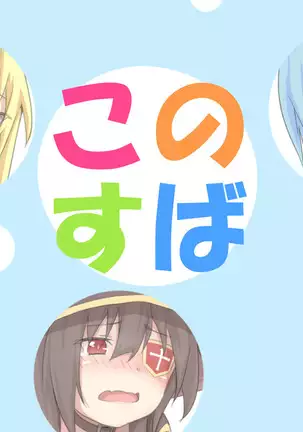 このすばまとめ