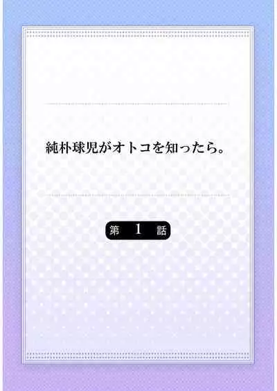 [Yaezaki Rai] Junboku Kyuuji ga Otoko o Shittara. | 纯朴棒球男孩尝到男人滋味以后 Ch. 1-3 [Chinese] [冒险者工会]