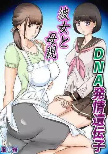 Kanojo to Hahaoya DNA Hatsujo Idenshi