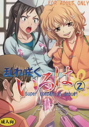 [St.Rio (Kitty)] Midaresaku Iroha 2 super companion debut! (Hanasaku Iroha)