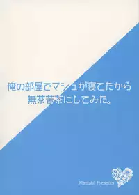 (SC2017 Summer) [Mantobi (Hashimoto)] Ore no Heya de Mash ga Neteta kara Muchakucha ni Shite mita. (Fate/Grand Order)