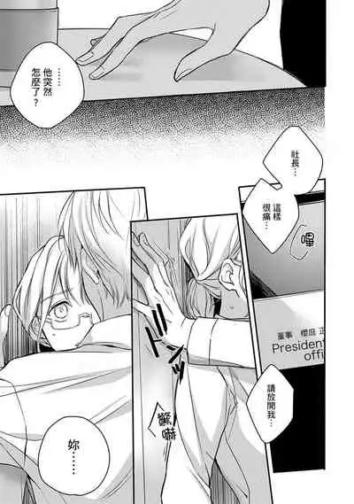 [Shichigatsu Motomi] Sonna Kao shite, Sasotteru? ~Dekiai Shachou to Migawari Omiaikekkon!?~ 1-11| 這種表情，在誘惑我嗎？~溺愛社長和替身相親結婚！？ [Chinese] [拾荒者汉化组]