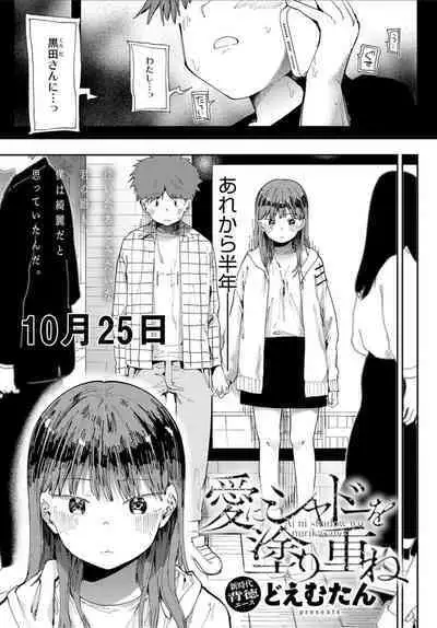 Ai ni Shadow wo Nuri Kasane