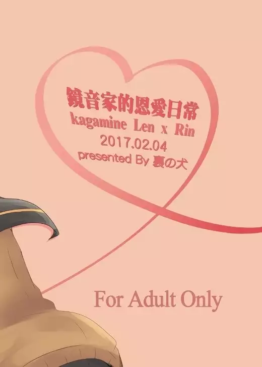 鏡音家的恩愛日常