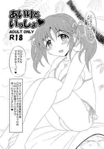 [Kisha- (Yoshiwo)] Airi to Issho (THE IDOLM@STER CINDERELLA GIRLS) [Digital]