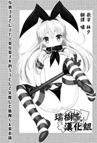 (C91) [Mariana Kaikou Kikaku (Mikami Hokuto)] Josou Cos de Layer no Onnanoko o Tsurou toshite Shippai Shita Shimakaze-kun no Ohanashi. (Kantai Collection -KanColle-) [Chinese] [瑞树汉化组]