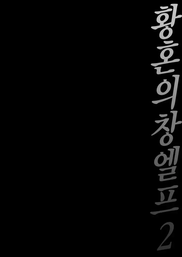 Tasogare no Shou Elf 2 - The story of Emma's side | 황혼의 창엘프 2