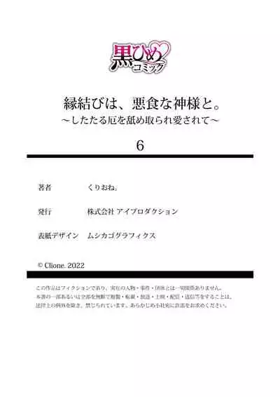 [Kurione]Enmusubi wa, Akujikina Kami-sama to. ～Shitataru Yaku wo Name Torare Aisarete～｜与恶食之神结缘～被他舔食疼爱～1~5话[中文] [橄榄汉化组]