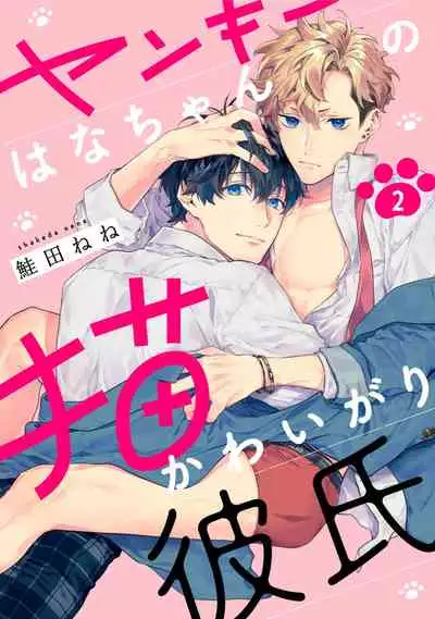 [Shakeda Nene] Yankee Hana-chan no Neko Kawaigari Kareshi | 不良少年华他无原则娇惯小男友 1-2 [Chinese] [冒险者公会] [Digital]