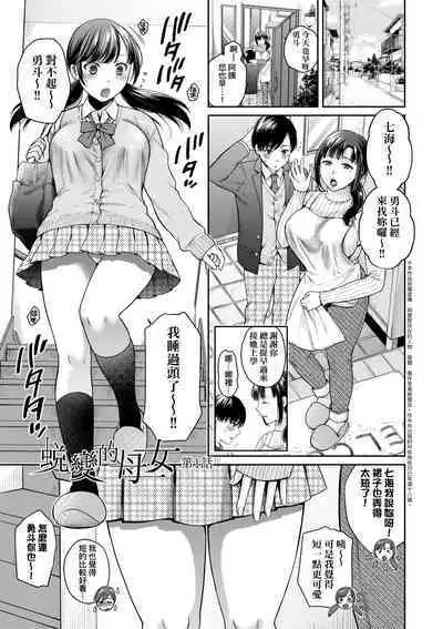 Henyousuru Oyako Etsuraku ni Mezameru Saori, Yokubou ni Ochiru Nanami | 蛻變的母女 覺醒了悅樂的沙織、沉淪於欲望的七海