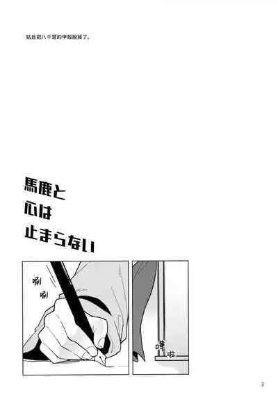 Baka to Kokoro wa Tomaranai - Unstoppable Heart and Fool!!!!! | 笨蛋和心都止不住躁動