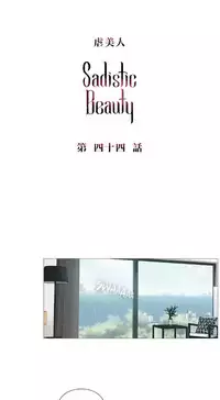 [The Jinshan] Sadistic Beauty | 虐美人 Ch.1-47[Chinese] [17+沒有漢化]