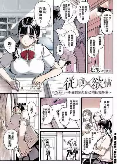 [Matsuka] Juujun x Yokujou ~Furin Aite wa Jibun no Kyonyuu Seito~ | 従順×欲情 ～不倫對象是自己的巨乳學生 (COMIC Grape Vol. 63) [Chinese] [漢化組漢化組×我尻故我在] [Decensored]