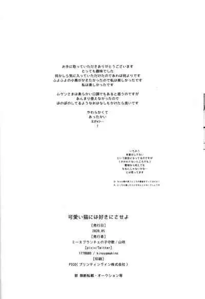 可愛い猫には好きにさせよ