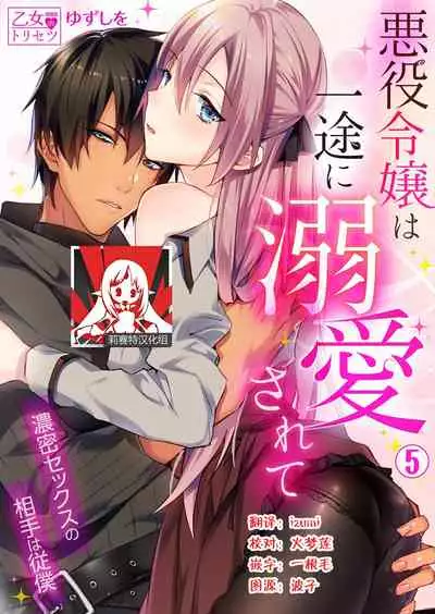 [Yuzushiwo] Akuyaku Reijou wa Ichizu ni Dekiai sarete ~Noumitsu Sex no Aite wa Juuboku~ | 被疯狂溺爱的反派大小姐~浓密性爱对象是仆从~ 1-5 [Chinese] [莉赛特汉化组]