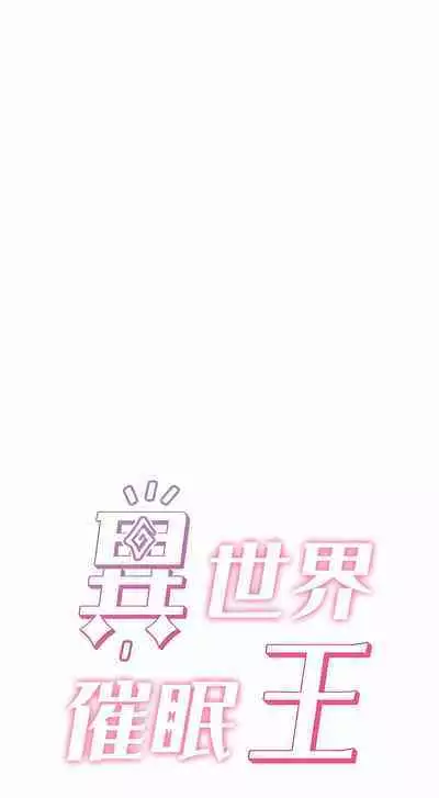 King of hypnotist in Isekai | 异世界催眠王