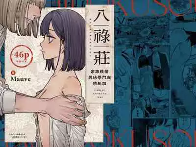 [Mauve (Oniben Katze)] Hachirokusou ‐Ieori to Kajoku no Yome‐｜八禄庄-家族桎梏与玷辱门庭的新娘- [Chinese] [橄榄汉化组]