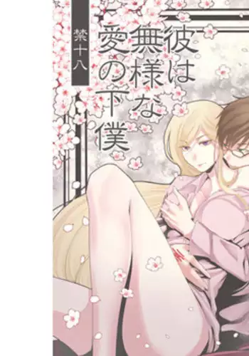 (CCOsaka104) [Nekoashi Sanbi (Hirasaka Fuyu)] Kare wa Buzama na Ai no Geboku (Noragami) [Sample]