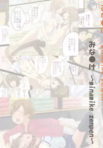 [Tomihero (Juuzou Hiro)] Minami-ke Zenpen (Minami-ke)