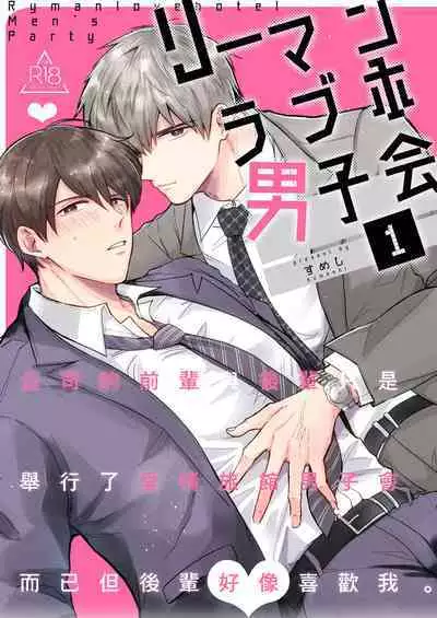 [Sumeshiya-san (Sumeshi)] Ryman LoveHo Danshikai | 上班族爱情旅馆男子会 1 + Eros媚药篇 + 2.1+2.2 [Chinese] [冒险者公会] [Digital]