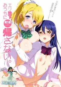 (C87) [Jingai Makyou (Inue Shinsuke)] EriChika, Ouchi ni Kaesanai. (Love Live!) [Chinese] [空気系☆漢化]