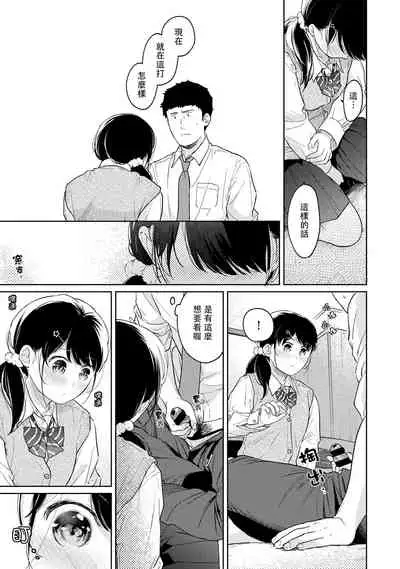 1LDK+JK Ikinari Doukyo? Micchaku!? Hatsu Ecchi!!? | 1LDK+JK 突然間展開同居？ 極度貼近！？初體驗！？ Ch. 18-35